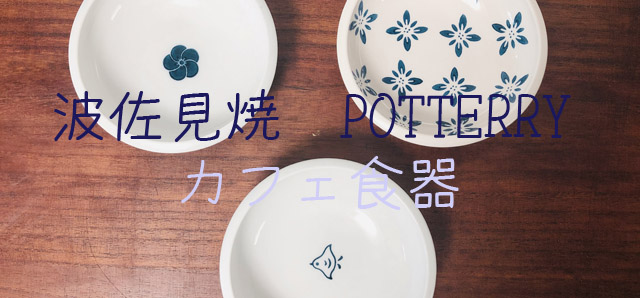 波佐見　40036527-pottery-bowl-title