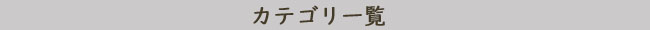 カテゴリ一覧