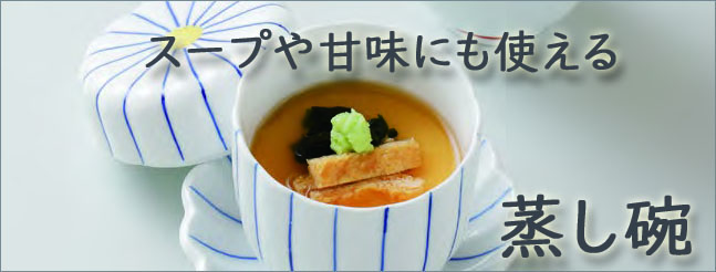 カテゴリ蒸し碗ヘッダ